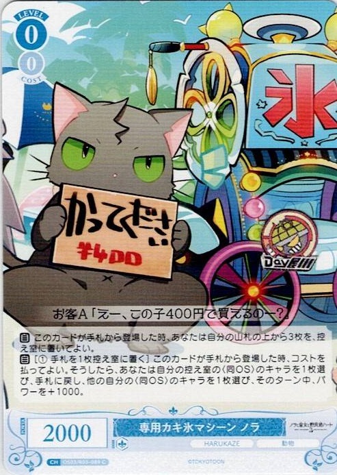 専用カキ氷マシーン ノラ(OS03/R03-089) - ヴァイスシュヴァルツロゼ ブースターパック「HARUKAZE」 レアリティ：C