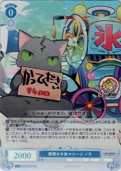 専用カキ氷マシーン ノラ(OS03/R03-089S) - ヴァイスシュヴァルツロゼ ブースターパック「HARUKAZE」 レアリティ：SR