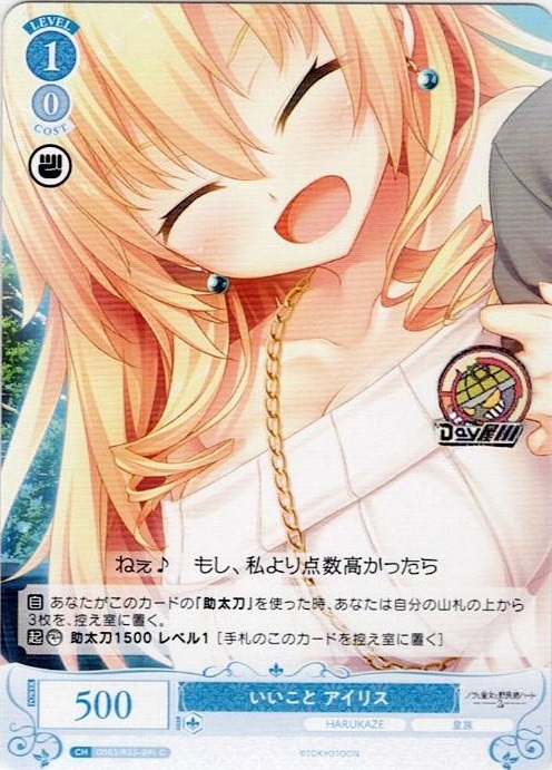 いいこと アイリス(OS03/R03-091) - ヴァイスシュヴァルツロゼ ブースターパック「HARUKAZE」 レアリティ：C