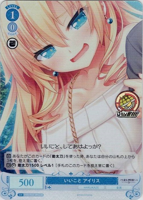 いいこと アイリス(OS03/R03-091S) - ヴァイスシュヴァルツロゼ ブースターパック「HARUKAZE」 レアリティ：SR