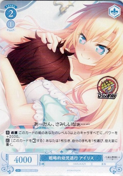 戦略的幼児退行 アイリス(OS03/R03-095) - ヴァイスシュヴァルツロゼ ブースターパック「HARUKAZE」 レアリティ：C
