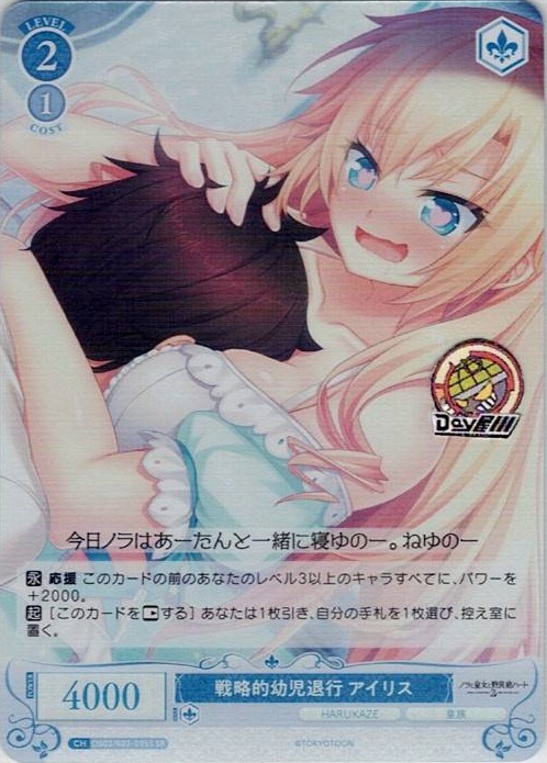 戦略的幼児退行 アイリス(OS03/R03-095S) - ヴァイスシュヴァルツロゼ ブースターパック「HARUKAZE」 レアリティ：SR