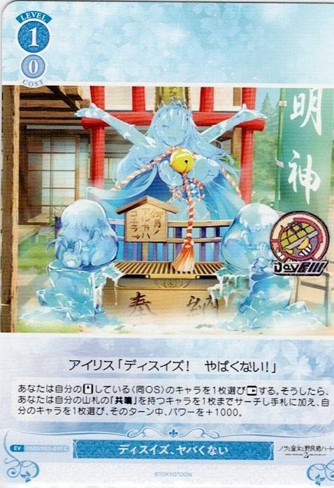 ディスイズ、ヤバくない(OS03/R03-097) - ヴァイスシュヴァルツロゼ ブースターパック「HARUKAZE」 レアリティ：C