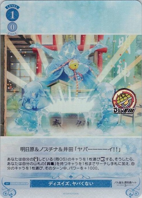 ディスイズ、ヤバくない(OS03/R03-097S) - ヴァイスシュヴァルツロゼ ブースターパック「HARUKAZE」 レアリティ：SR