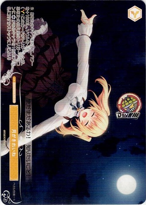 月がきれいね(OS03/R03-P01) - ヴァイスシュヴァルツロゼ ブースターパック「HARUKAZE」 レアリティ：PR