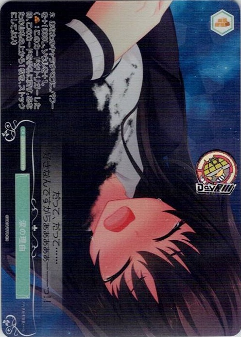 涙の理由(OS03/R03-P05S) - ヴァイスシュヴァルツロゼ ブースターパック「HARUKAZE」 レアリティ：PRパラレル