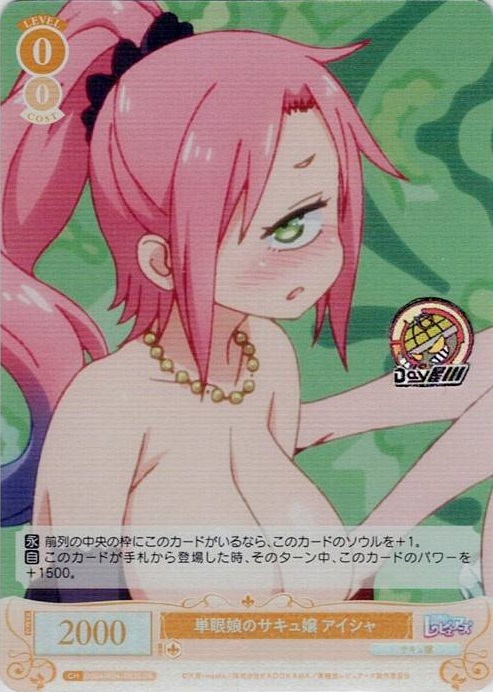 単眼娘のサキュ嬢 アイシャ(OS04/R04-003S) - ヴァイスシュヴァルツロゼ ブースターパック「異種族レビュアーズ」 レアリティ：SR