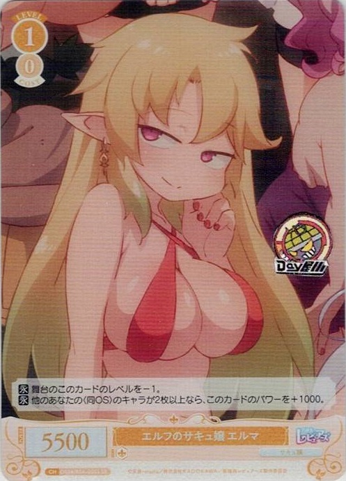 エルフのサキュ嬢 エルマ(OS04/R04-005S) - ヴァイスシュヴァルツロゼ ブースターパック「異種族レビュアーズ」 レアリティ：SR