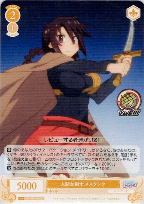 人間女剣士 メスタンク(OS04/R04-007) - ヴァイスシュヴァルツロゼ ブースターパック「異種族レビュアーズ」 レアリティ：R