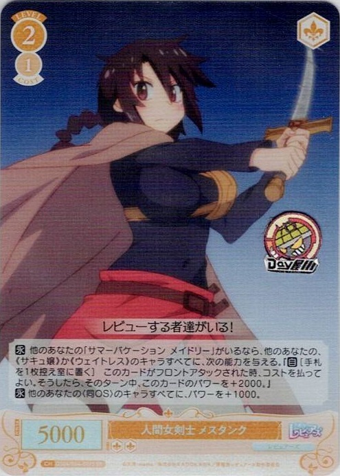 人間女剣士 メスタンク(OS04/R04-007S) - ヴァイスシュヴァルツロゼ ブースターパック「異種族レビュアーズ」 レアリティ：SR