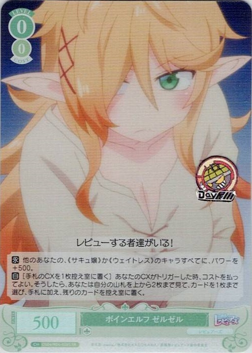 ボインエルフ ゼルゼル(OS04/R04-028S) - ヴァイスシュヴァルツロゼ ブースターパック「異種族レビュアーズ」 レアリティ：SR
