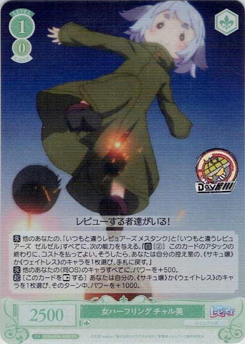 女ハーフリング チャル美(OS04/R04-030S) - ヴァイスシュヴァルツロゼ ブースターパック「異種族レビュアーズ」 レアリティ：SR