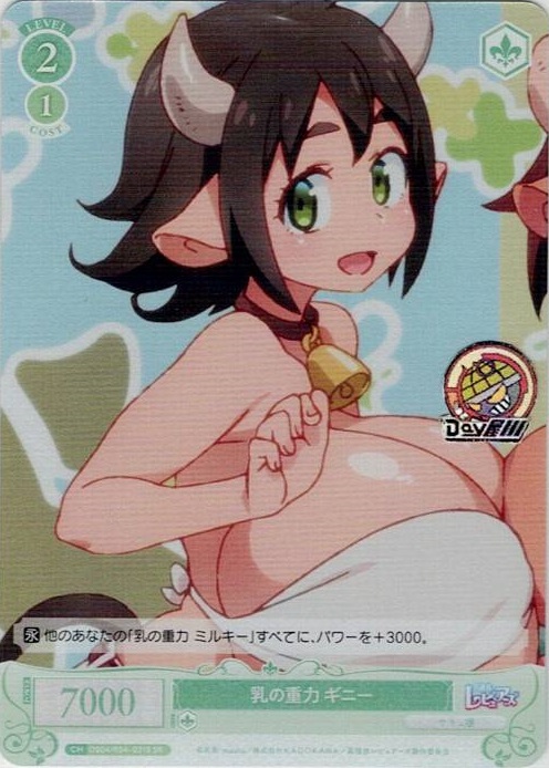 乳の重力 ギニー(OS04/R04-031S) - ヴァイスシュヴァルツロゼ ブースターパック「異種族レビュアーズ」 レアリティ：SR