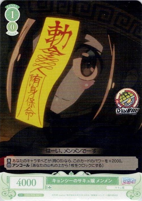キョンシーのサキュ嬢 メンメン(OS04/R04-042) - ヴァイスシュヴァルツロゼ ブースターパック「異種族レビュアーズ」 レアリティ：C