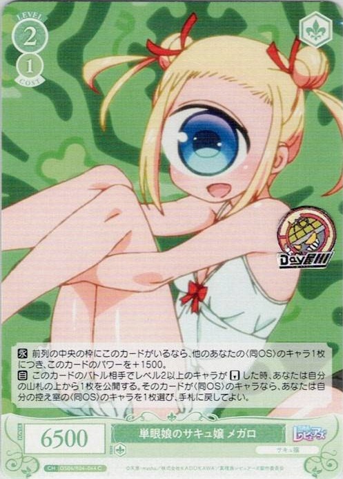 単眼娘のサキュ嬢 メガロ(OS04/R04-044) - ヴァイスシュヴァルツロゼ ブースターパック「異種族レビュアーズ」 レアリティ：C