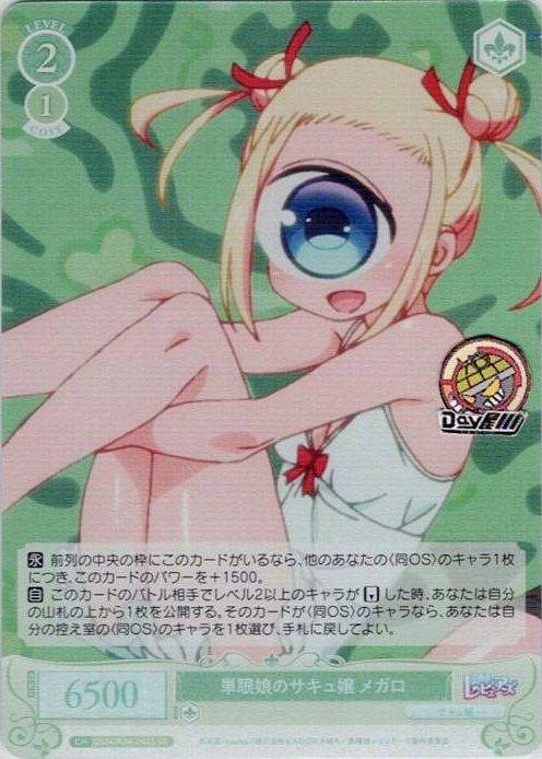 単眼娘のサキュ嬢 メガロ(OS04/R04-044S) - ヴァイスシュヴァルツロゼ ブースターパック「異種族レビュアーズ」 レアリティ：SR