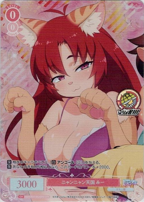 ニャンニャン天国 みー(OS04/R04-052OFR) - ヴァイスシュヴァルツロゼ ブースターパック「異種族レビュアーズ」 レアリティ：OFR