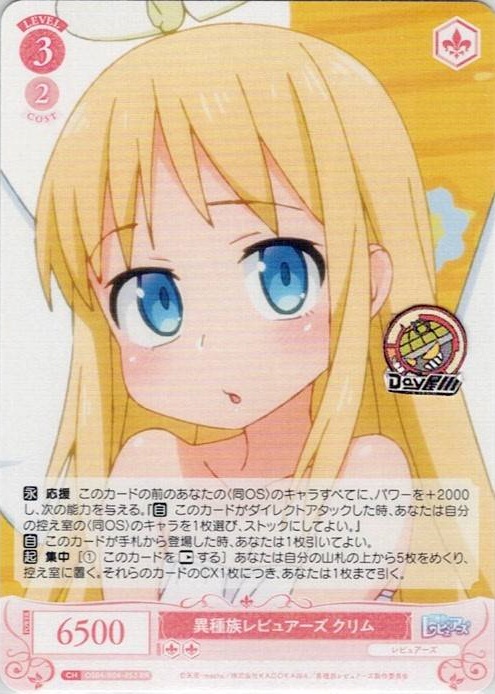 異種族レビュアーズ クリム(OS04/R04-053) - ヴァイスシュヴァルツロゼ ブースターパック「異種族レビュアーズ」 レアリティ：RR