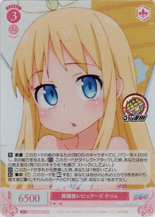 異種族レビュアーズ クリム(OS04/R04-053S) - ヴァイスシュヴァルツロゼ ブースターパック「異種族レビュアーズ」 レアリティ：SR