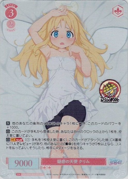 疑惑の天使 クリム(OS04/R04-054OFR) - ヴァイスシュヴァルツロゼ ブースターパック「異種族レビュアーズ」 レアリティ：OFR