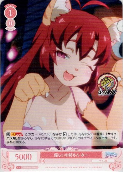 優しいお姉さん みー(OS04/R04-058) - ヴァイスシュヴァルツロゼ ブースターパック「異種族レビュアーズ」 レアリティ：R