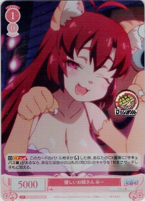優しいお姉さん みー(OS04/R04-058S) - ヴァイスシュヴァルツロゼ ブースターパック「異種族レビュアーズ」 レアリティ：SR