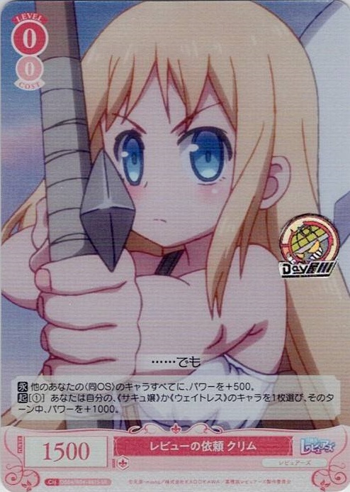 レビューの依頼 クリム(OS04/R04-061S) - ヴァイスシュヴァルツロゼ ブースターパック「異種族レビュアーズ」 レアリティ：SR