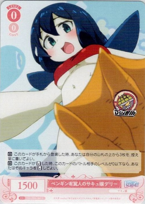 ペンギン有翼人のサキュ嬢 デリー(OS04/R04-062) - ヴァイスシュヴァルツロゼ ブースターパック「異種族レビュアーズ」 レアリティ：C