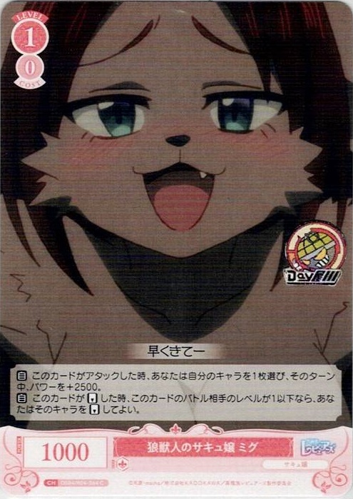 狼獣人のサキュ嬢 ミグ(OS04/R04-064) - ヴァイスシュヴァルツロゼ ブースターパック「異種族レビュアーズ」 レアリティ：C