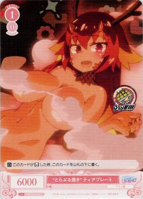 “とらぶる焼き” ティアプレート(OS04/R04-067) - ヴァイスシュヴァルツロゼ ブースターパック「異種族レビュアーズ」 レアリティ：C