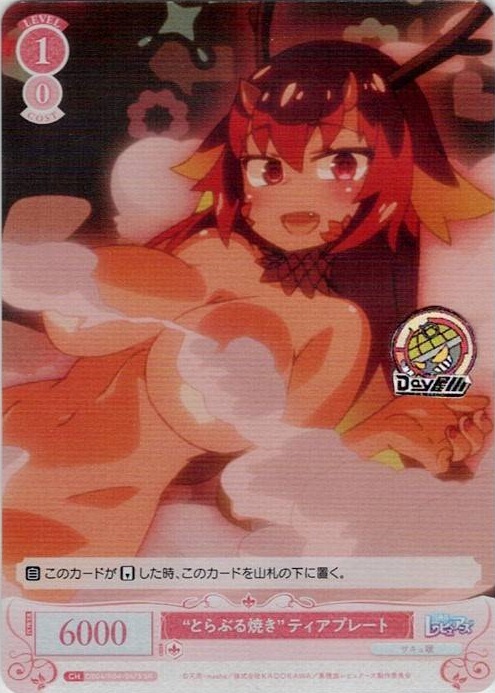 “とらぶる焼き” ティアプレート(OS04/R04-067S) - ヴァイスシュヴァルツロゼ ブースターパック「異種族レビュアーズ」 レアリティ：SR