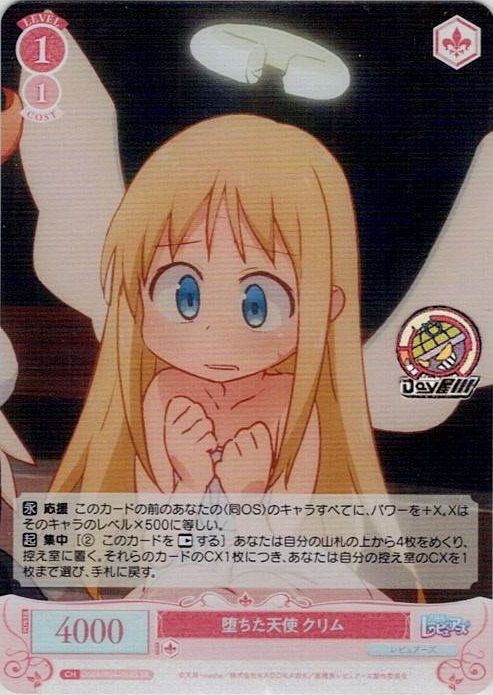 堕ちた天使 クリム(OS04/R04-068S) - ヴァイスシュヴァルツロゼ ブースターパック「異種族レビュアーズ」 レアリティ：SR