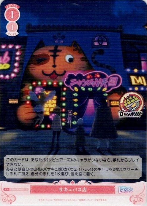 サキュバス店(OS04/R04-073) - ヴァイスシュヴァルツロゼ ブースターパック「異種族レビュアーズ」 レアリティ：C