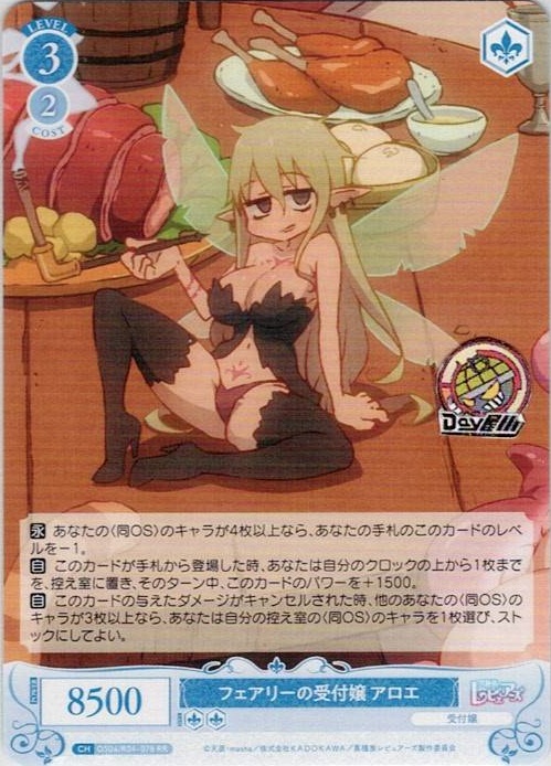 フェアリーの受付嬢 アロエ(OS04/R04-078) - ヴァイスシュヴァルツロゼ ブースターパック「異種族レビュアーズ」 レアリティ：RR