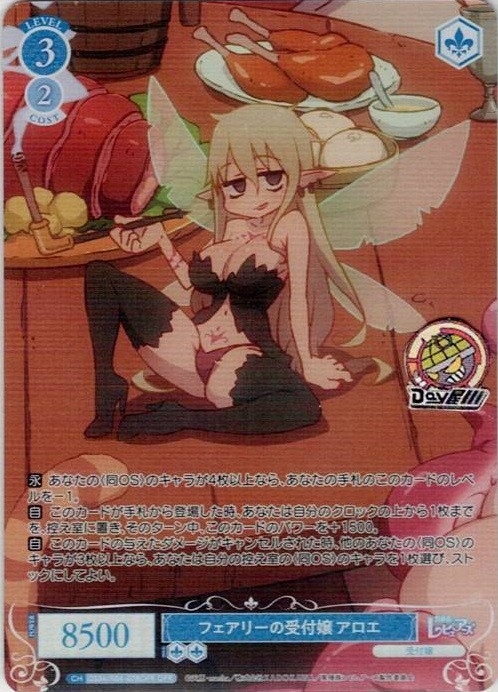 フェアリーの受付嬢 アロエ(OS04/R04-078OFR) - ヴァイスシュヴァルツロゼ ブースターパック「異種族レビュアーズ」 レアリティ：OFR