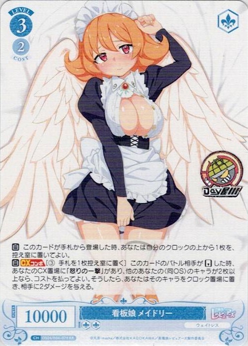 看板娘 メイドリー(OS04/R04-079) - ヴァイスシュヴァルツロゼ ブースターパック「異種族レビュアーズ」 レアリティ：RR