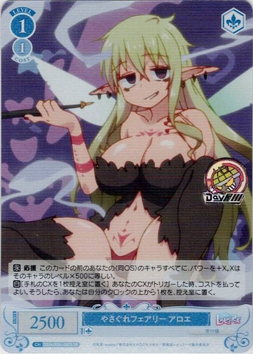 やさぐれフェアリー アロエ(OS04/R04-082S) - ヴァイスシュヴァルツロゼ ブースターパック「異種族レビュアーズ」 レアリティ：SR