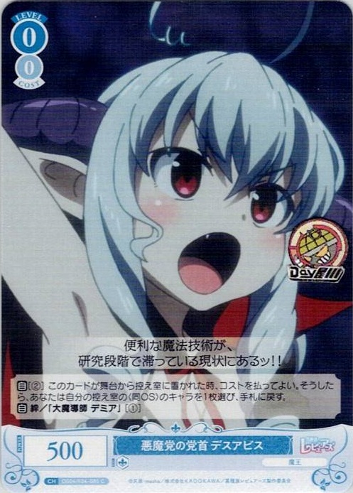 悪魔党の党首 デスアビス(OS04/R04-085) - ヴァイスシュヴァルツロゼ ブースターパック「異種族レビュアーズ」 レアリティ：C