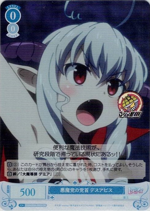 悪魔党の党首 デスアビス(OS04/R04-085S) - ヴァイスシュヴァルツロゼ ブースターパック「異種族レビュアーズ」 レアリティ：SR