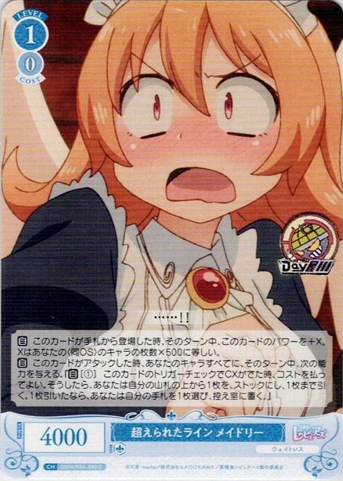 超えられたライン メイドリー(OS04/R04-090) - ヴァイスシュヴァルツロゼ ブースターパック「異種族レビュアーズ」 レアリティ：C