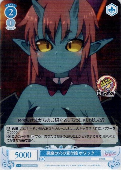 悪魔の穴の受付嬢 ホワック(OS04/R04-095) - ヴァイスシュヴァルツロゼ ブースターパック「異種族レビュアーズ」 レアリティ：C