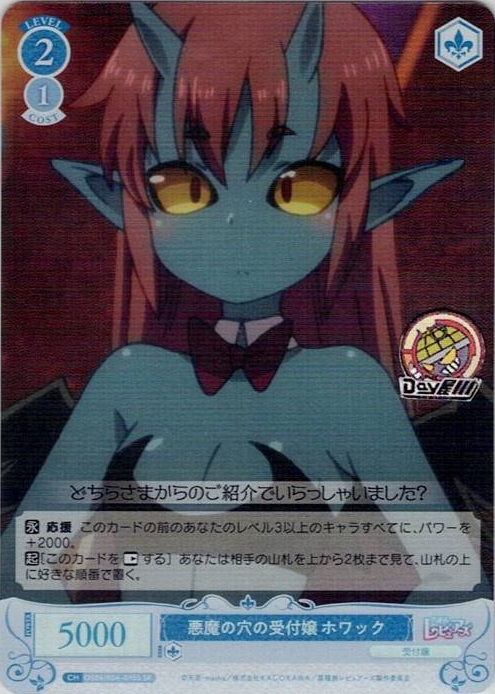 悪魔の穴の受付嬢 ホワック(OS04/R04-095S) - ヴァイスシュヴァルツロゼ ブースターパック「異種族レビュアーズ」 レアリティ：SR