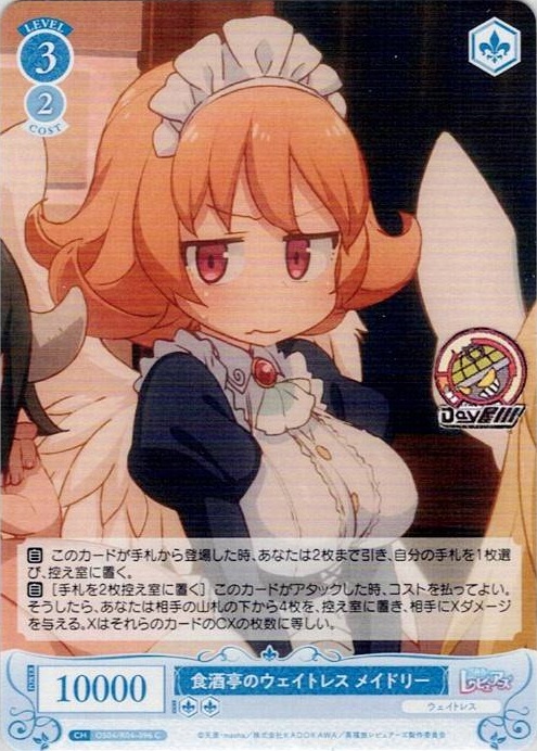 食酒亭のウエイトレス メイドリー(OS04/R04-096) - ヴァイスシュヴァルツロゼ ブースターパック「異種族レビュアーズ」 レアリティ：C