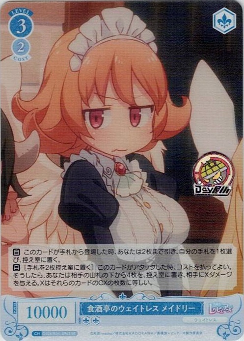 食酒亭のウエイトレス メイドリー(OS04/R04-096S) - ヴァイスシュヴァルツロゼ ブースターパック「異種族レビュアーズ」 レアリティ：SR