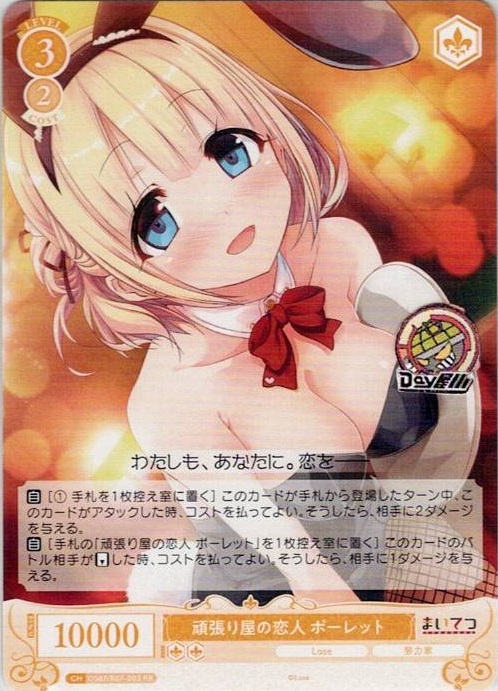 頑張り屋の恋人 ポーレット(OS07/R07-003OFR) - ヴァイスシュヴァルツロゼ ブースターパック「Lose&Whisp」 レアリティ：OFR