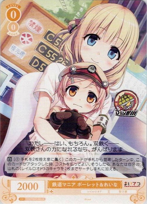 鉄道マニア ポーレット＆れいな(OS07/R07-005) - ヴァイスシュヴァルツロゼ ブースターパック「Lose&Whisp」 レアリティ：R