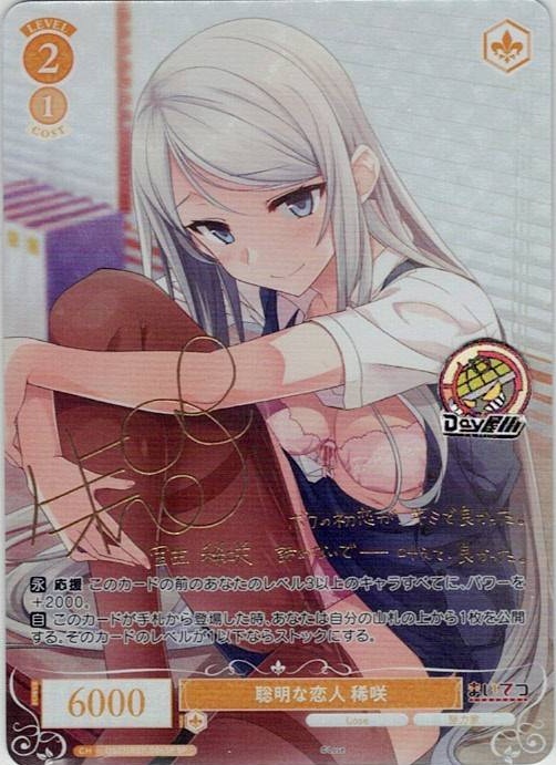 聡明な恋人 稀咲(OS07/R07-006SP) - ヴァイスシュヴァルツロゼ ブースターパック「Lose&Whisp」 レアリティ：SP