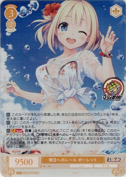 明日へのレール ポーレット(OS07/R07-007S) - ヴァイスシュヴァルツロゼ ブースターパック「Lose&Whisp」 レアリティ：SR