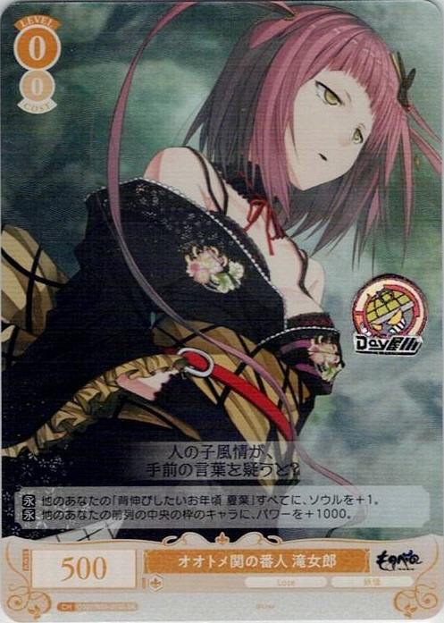 オオトメ関の番人 滝女郎(OS07/R07-010S) - ヴァイスシュヴァルツロゼ ブースターパック「Lose&Whisp」 レアリティ：SR