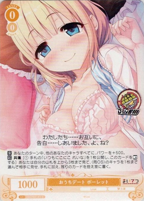 おうちデート ポーレット(OS07/R07-011) - ヴァイスシュヴァルツロゼ ブースターパック「Lose&Whisp」 レアリティ：C